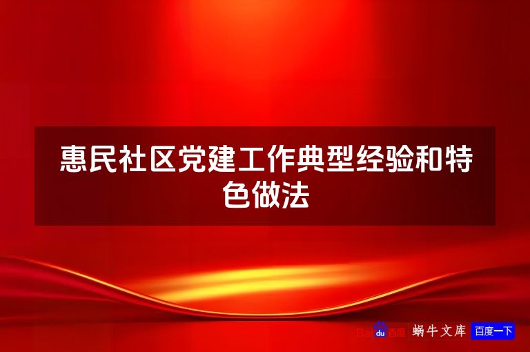 惠民社区党建工作典型经验和特色做法