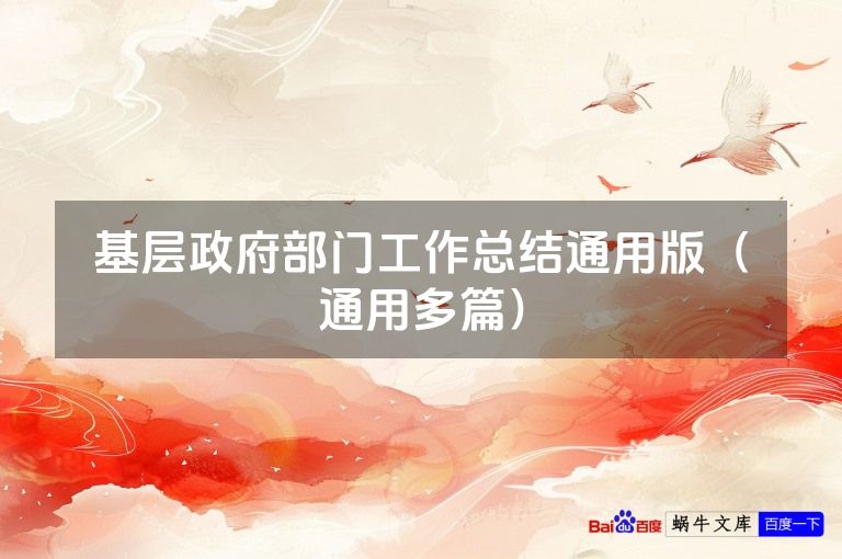 基层政府部门工作总结通用版（通用多篇）