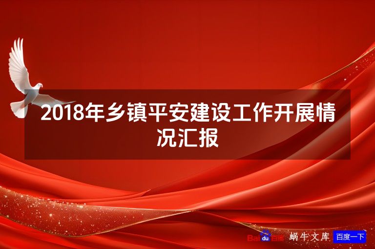 2018年乡镇平安建设工作开展情况汇报