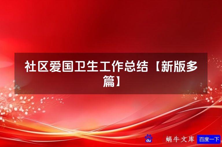 社区爱国卫生工作总结【新版多篇】