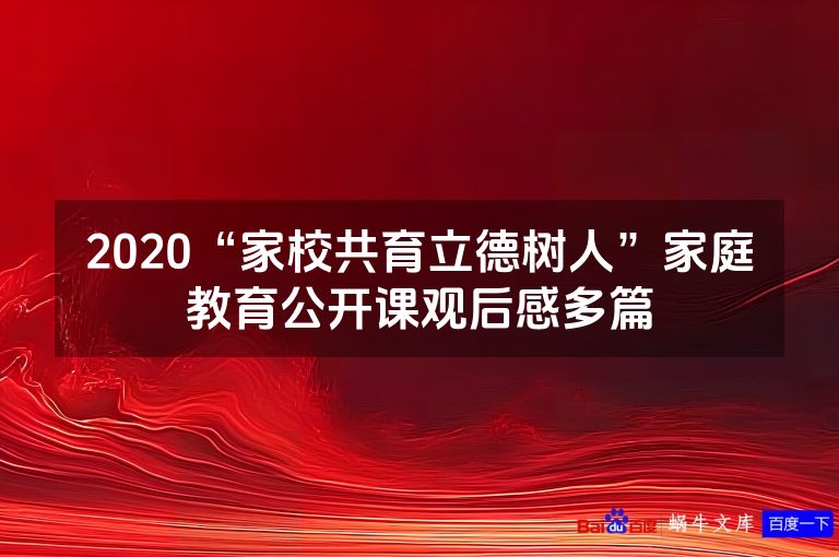2020“家校共育立德树人”家庭教育公开课观后感多篇