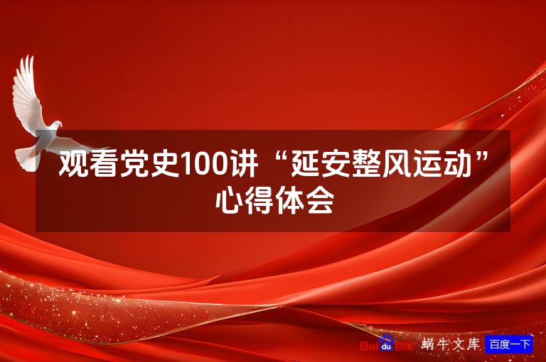 观看党史100讲“延安整风运动”心得体会