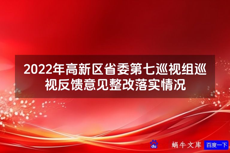 2022年高新区省委第七巡视组巡视反馈意见整改落实情况