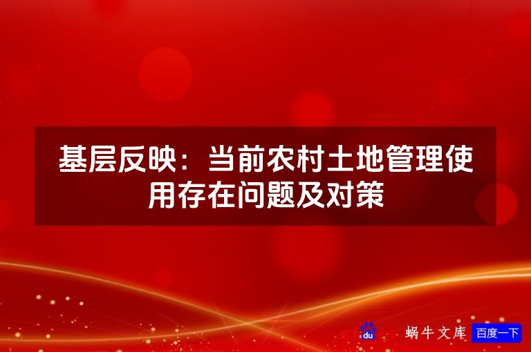 基层反映：当前农村土地管理使用存在问题及对策