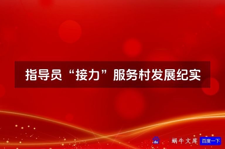 指导员“接力”服务村发展纪实