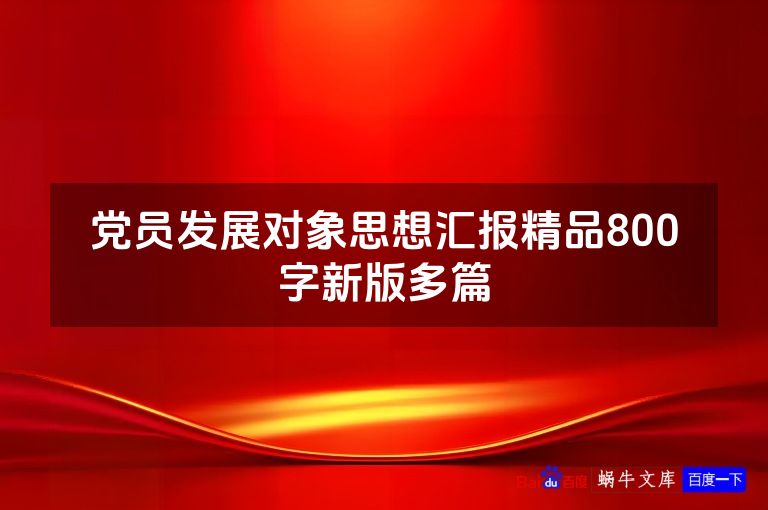 党员发展对象思想汇报精品800字新版多篇