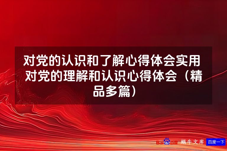 对党的认识和了解心得体会实用 对党的理解和认识心得体会（精品多篇）