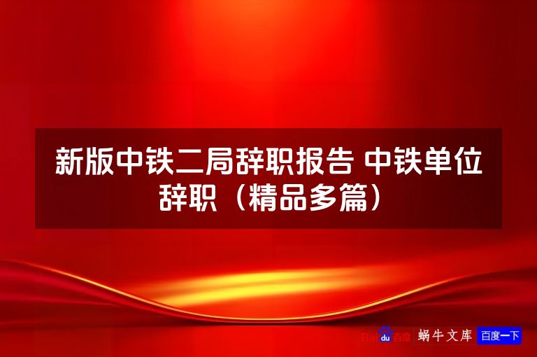 新版中铁二局辞职报告 中铁单位辞职(精品多篇)