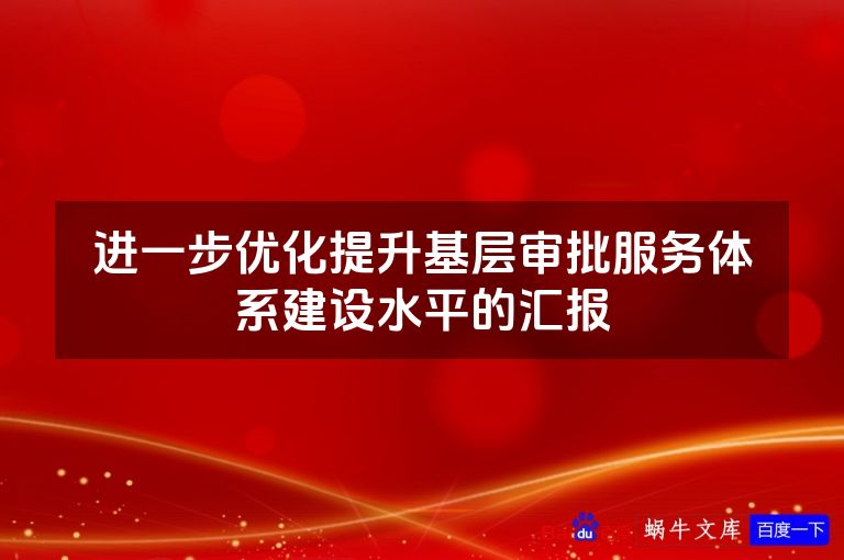 进一步优化提升基层审批服务体系建设水平的汇报