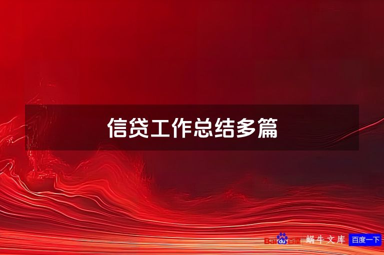 信贷工作总结多篇