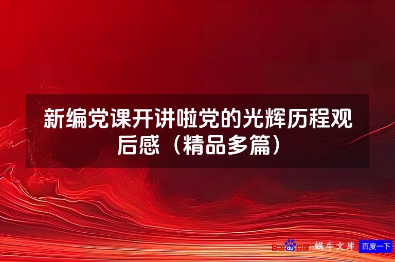 新编党课开讲啦党的光辉历程观后感（精品多篇）