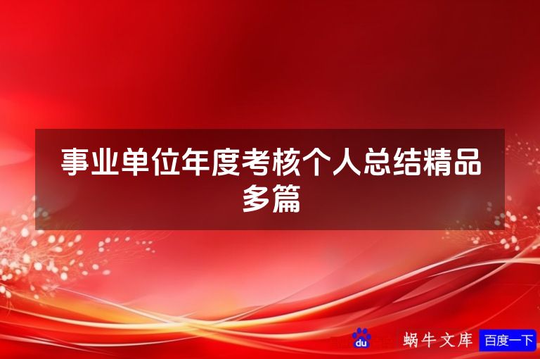 事业单位年度考核个人总结精品多篇