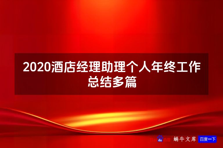 2020酒店经理助理个人年终工作总结多篇