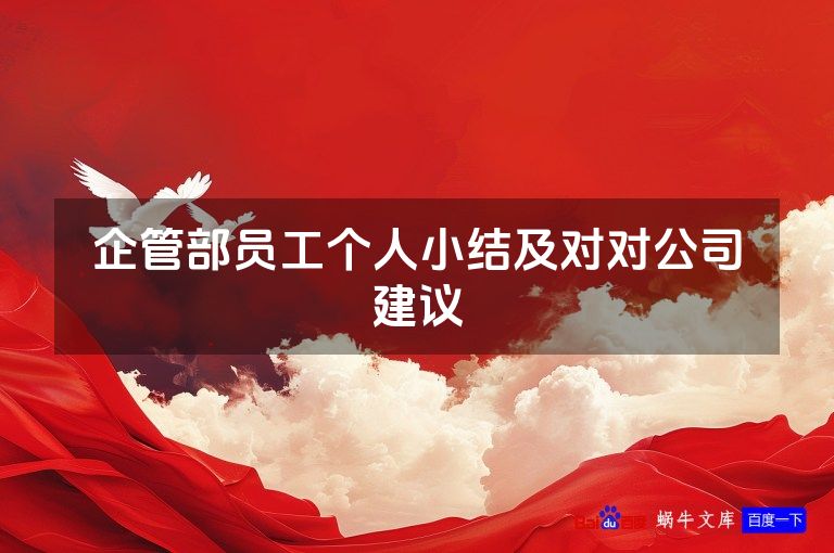 企管部员工个人小结及对对公司建议