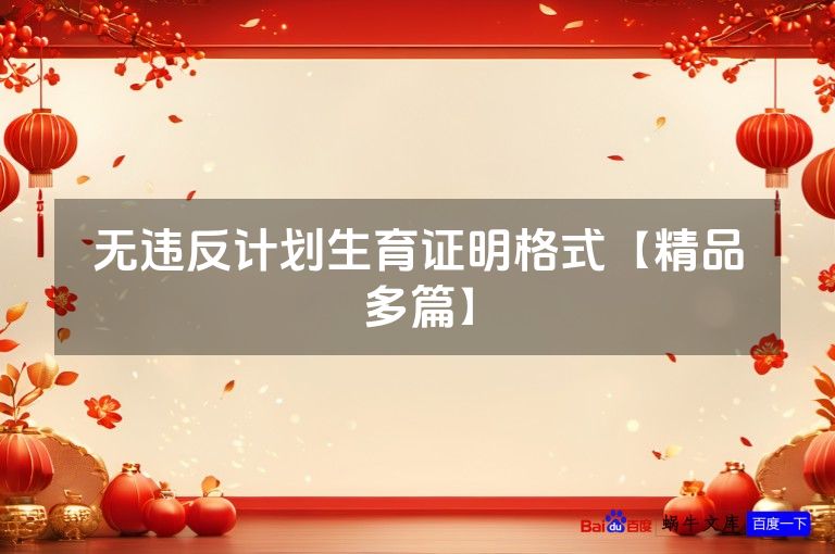 无违反计划生育证明格式【精品多篇】