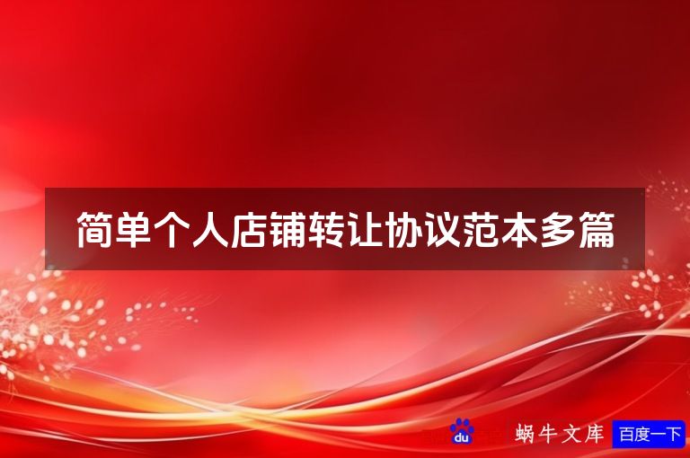 简单个人店铺转让协议范本多篇