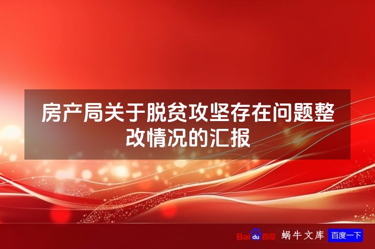 房产局关于脱贫攻坚存在问题整改情况的汇报