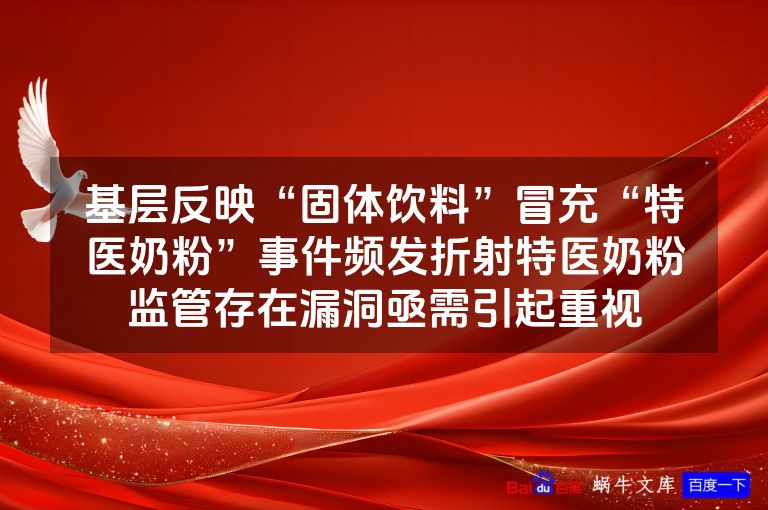 基层反映“固体饮料”冒充“特医奶粉”事件频发折射特医奶粉监管存在漏洞亟需引起重视