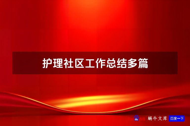 护理社区工作总结多篇