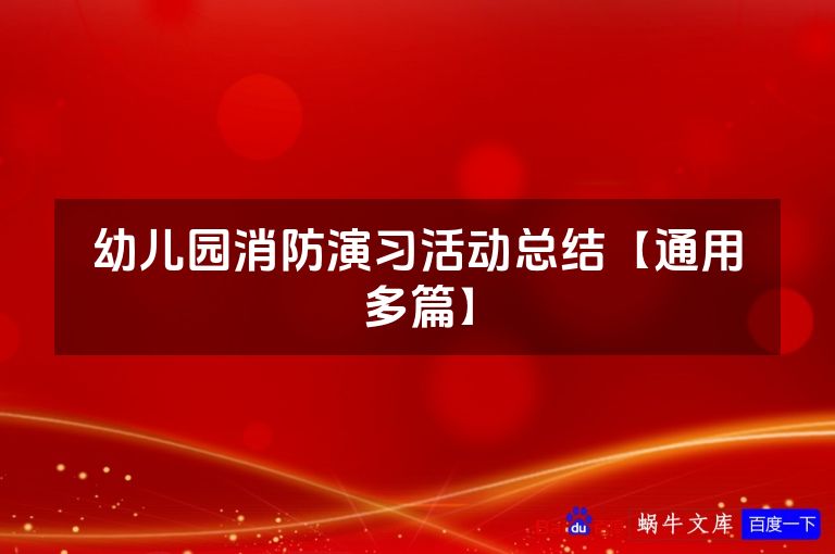 幼儿园消防演习活动总结【通用多篇】