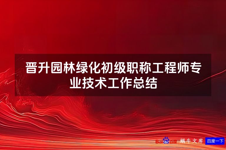 晋升园林绿化初级职称工程师专业技术工作总结