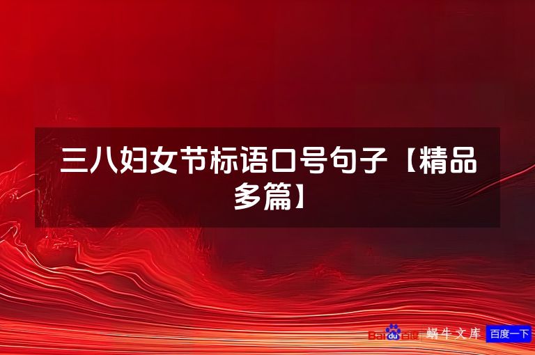 三八妇女节标语口号句子【精品多篇】