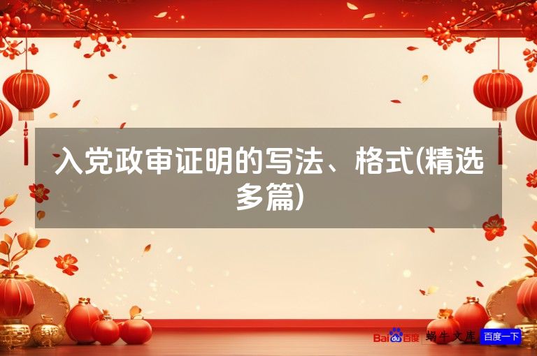 入党政审证明的写法、格式(精选多篇)
