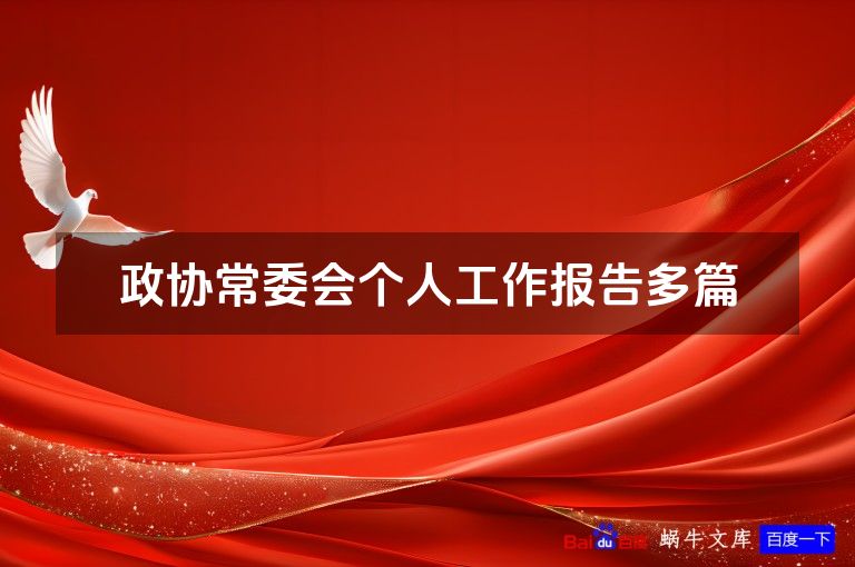 政协常委会个人工作报告多篇