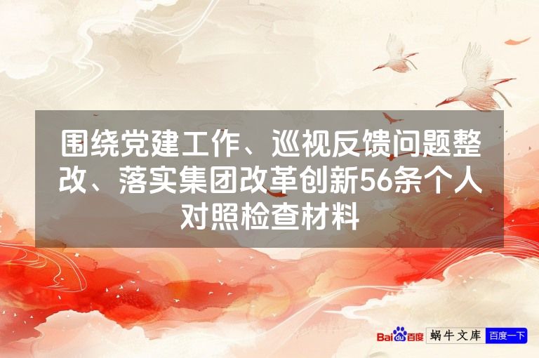 围绕党建工作、巡视反馈问题整改、落实集团改革创新56条个人对照检查材料