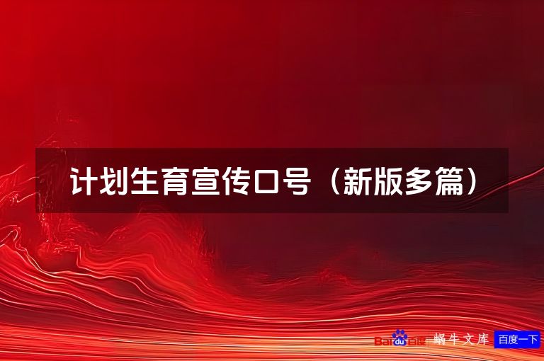 计划生育宣传口号（新版多篇）