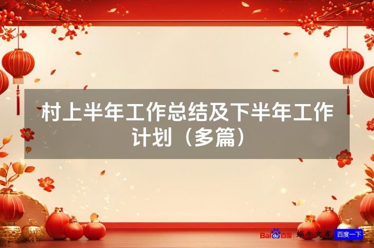 村上半年工作总结及下半年工作计划（多篇）
