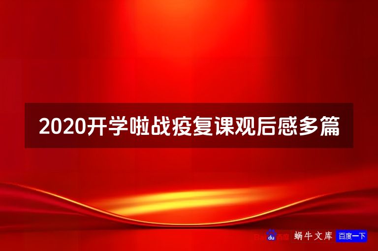 2020开学啦战疫复课观后感多篇