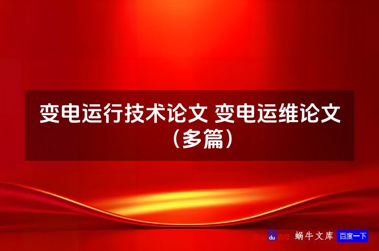 变电运行技术论文 变电运维论文（多篇）