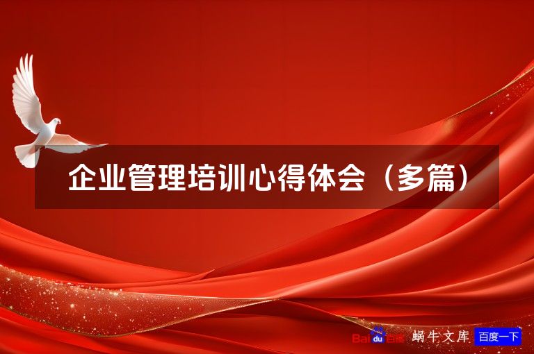 企业管理培训心得体会（多篇）