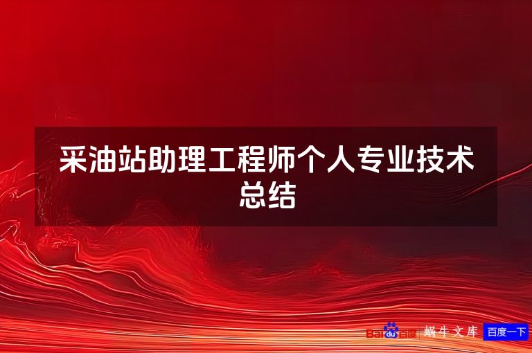 采油站助理工程师个人专业技术总结