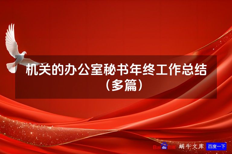 机关的办公室秘书年终工作总结（多篇）