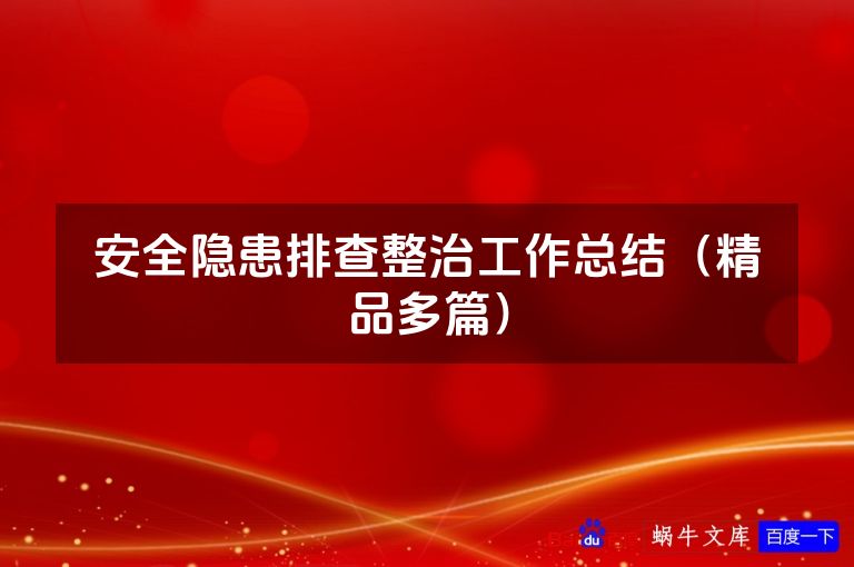 安全隐患排查整治工作总结（精品多篇）