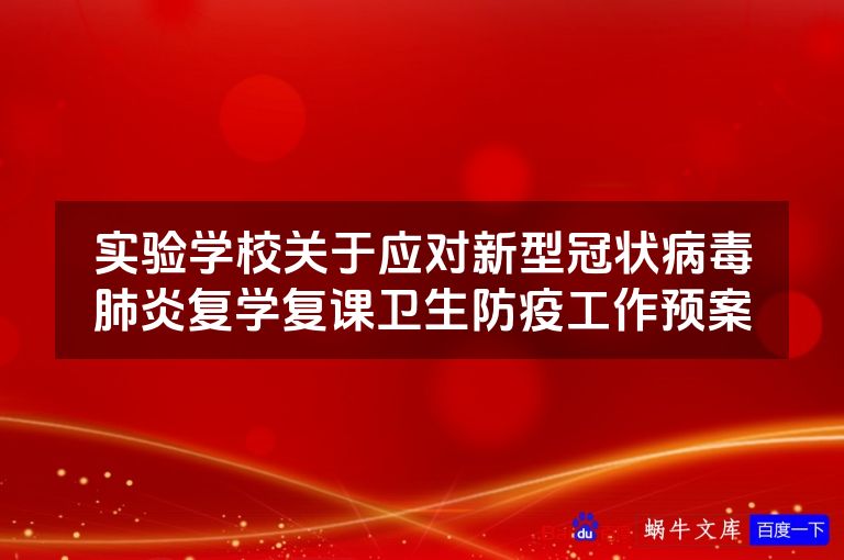 实验学校关于应对新型冠状病毒肺炎复学复课卫生防疫工作预案