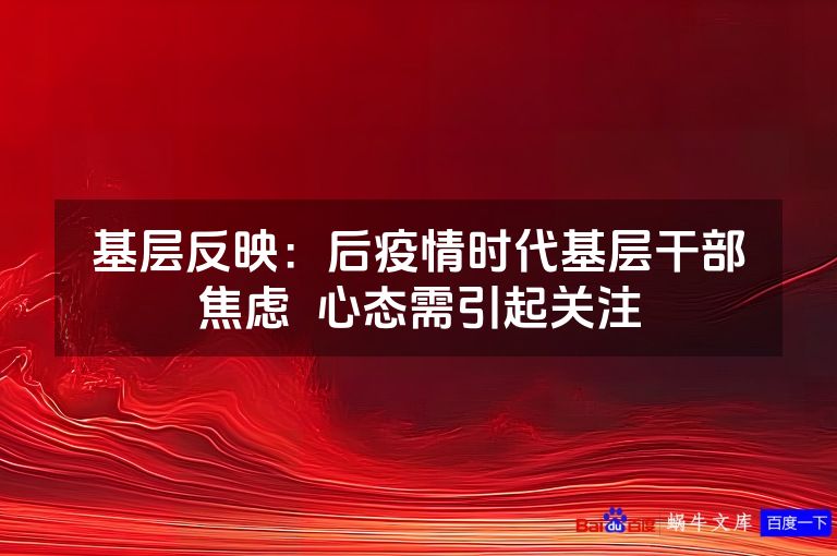 基层反映：后疫情时代基层干部焦虑  心态需引起关注