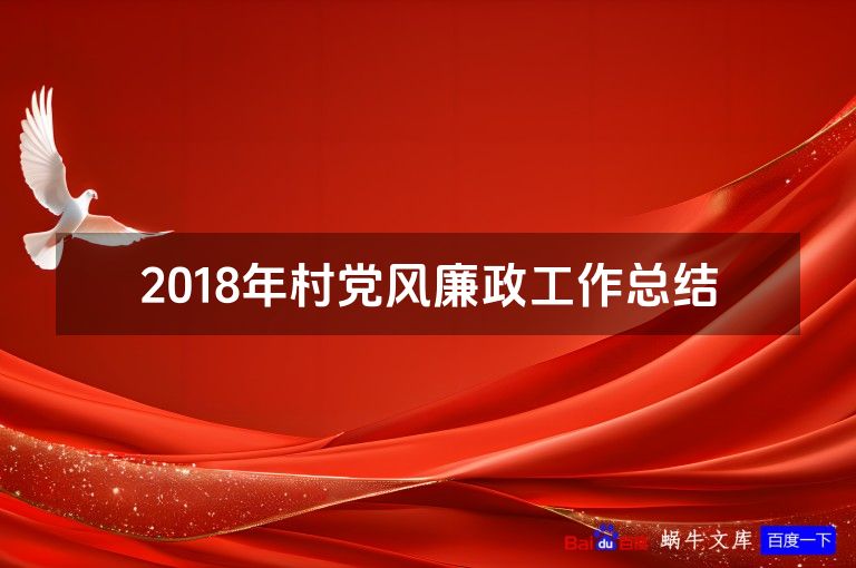 2018年村党风廉政工作总结