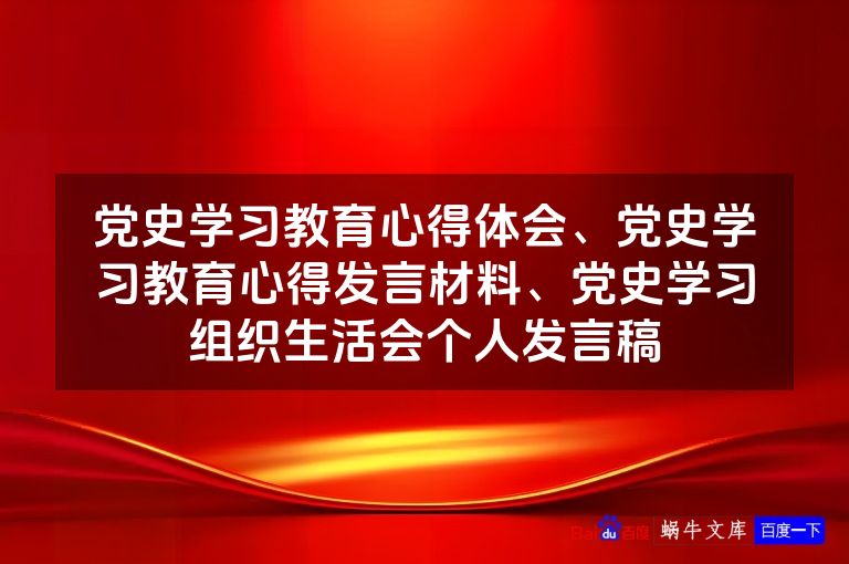 党史学习教育心得体会、党史学习教育心得发言材料、党史学习组织生活会个人发言稿