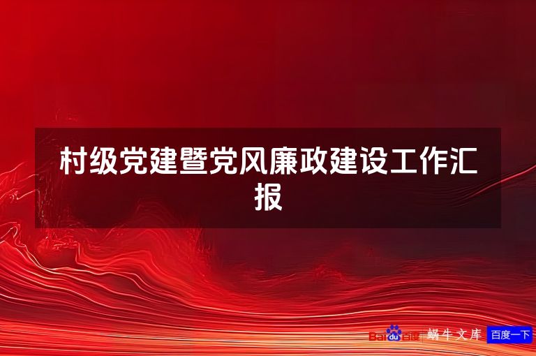 村级党建暨党风廉政建设工作汇报