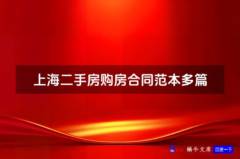 上海二手房购房合同范本多篇