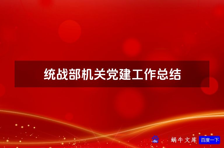 统战部机关党建工作总结