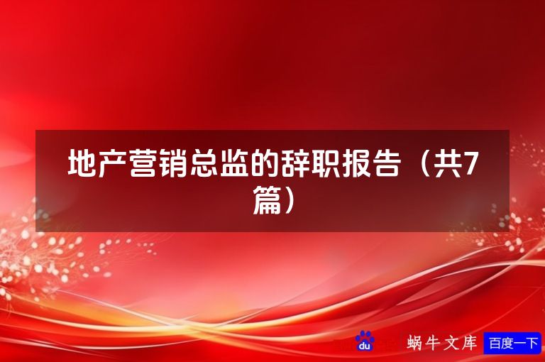 地产营销总监的辞职报告（共7篇）