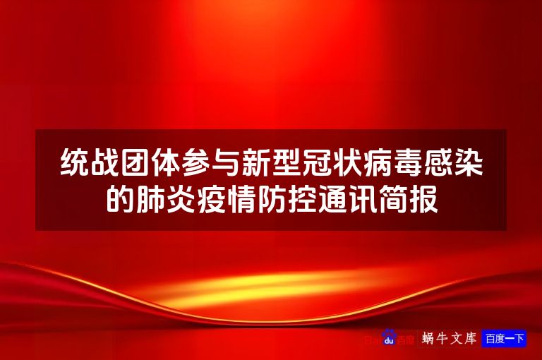 统战团体参与新型冠状病毒感染的肺炎疫情防控通讯简报