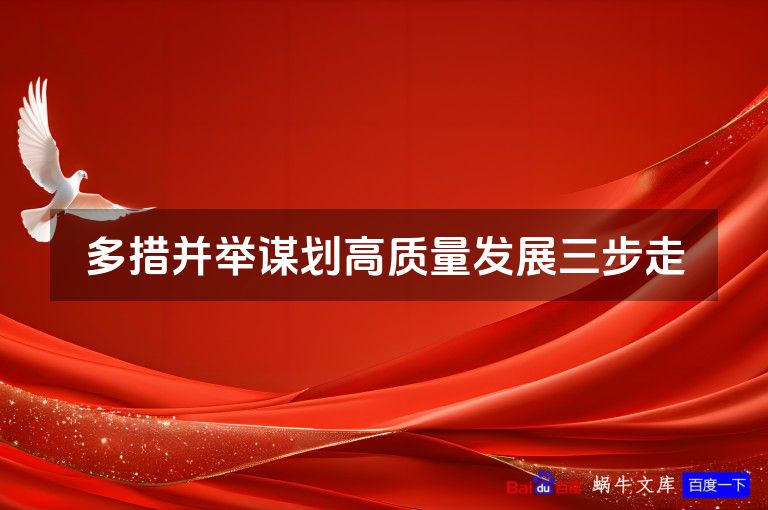 多措并举谋划高质量发展三步走