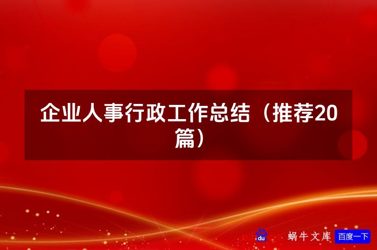 企业人事行政工作总结（推荐20篇）