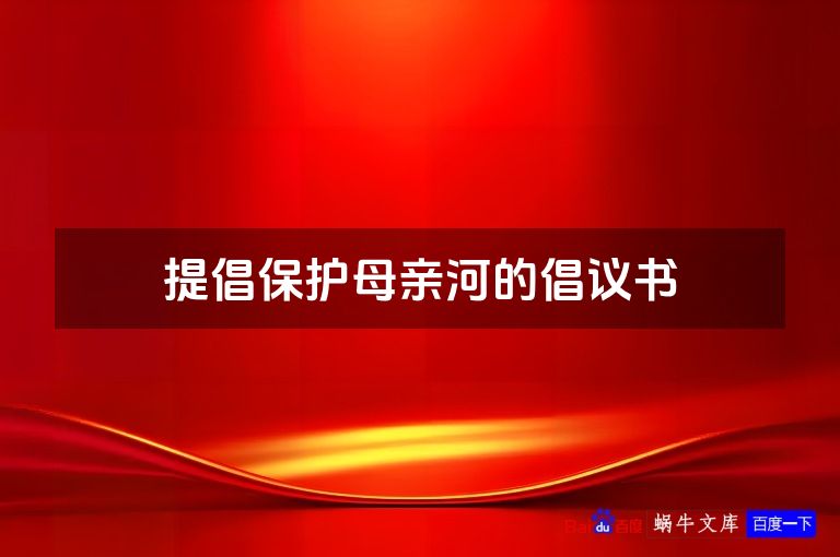 提倡保护母亲河的倡议书