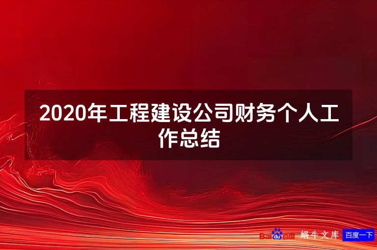 2020年工程建设公司财务个人工作总结